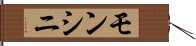 モンシニ Hand Scroll