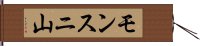 モンスニ山 Hand Scroll