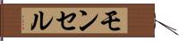 モンセル Hand Scroll