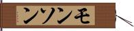 モンソン Hand Scroll