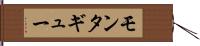 モンタギュー Hand Scroll