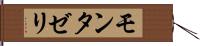 モンタゼリ Hand Scroll