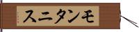 モンタニス Hand Scroll
