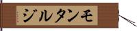 モンタルジ Hand Scroll