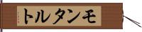 モンタルト Hand Scroll