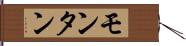モンタン Hand Scroll