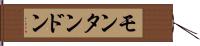 モンタンドン Hand Scroll