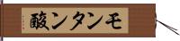 モンタン酸 Hand Scroll