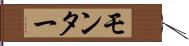 モンター Hand Scroll