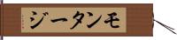 モンタージ Hand Scroll