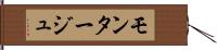 モンタージュ Hand Scroll