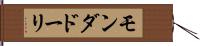 モンダドーリ Hand Scroll
