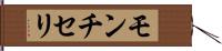モンチセリ Hand Scroll