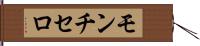 モンチセロ Hand Scroll