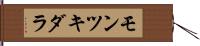 モンツキダラ Hand Scroll
