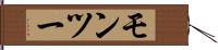 モンツー Hand Scroll