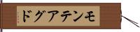 モンテアグド Hand Scroll