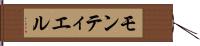 モンティエル Hand Scroll