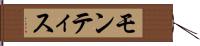 モンティス Hand Scroll