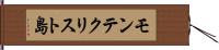モンテクリスト島 Hand Scroll