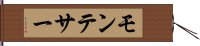 モンテサー Hand Scroll