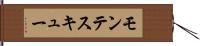 モンテスキュー Hand Scroll