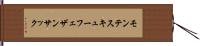モンテスキューフェザンサック Hand Scroll