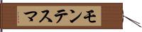 モンテスマ Hand Scroll