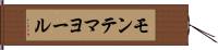 モンテマヨール Hand Scroll