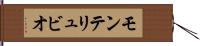 モンテリュビオ Hand Scroll