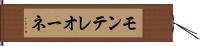 モンテレオーネ Hand Scroll