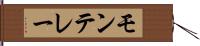 モンテレー Hand Scroll