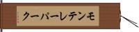 モンテレーパーク Hand Scroll