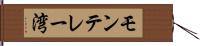 モンテレー湾 Hand Scroll