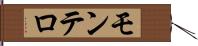 モンテロ Hand Scroll