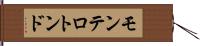 モンテロトンド Hand Scroll