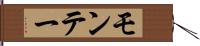 モンテー Hand Scroll