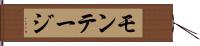 モンテージ Hand Scroll