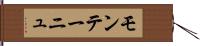 モンテーニュ Hand Scroll