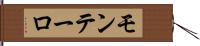 モンテーロ Hand Scroll