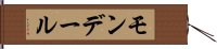 モンデール Hand Scroll
