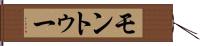 モントゥー Hand Scroll