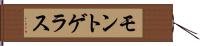 モントゲラス Hand Scroll