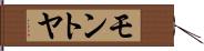 モントヤ Hand Scroll