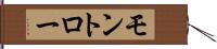 モントロー Hand Scroll
