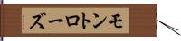 モントローズ Hand Scroll