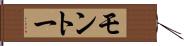 モントー Hand Scroll