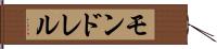 モンドレル Hand Scroll