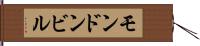 モンドンビル Hand Scroll