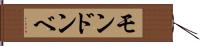 モンドンベ Hand Scroll